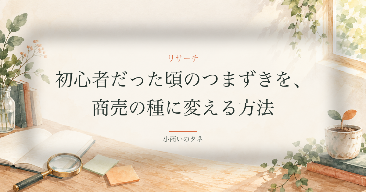 初心者だった頃のつまずきを、商売の種に変える方法（リサーチ）